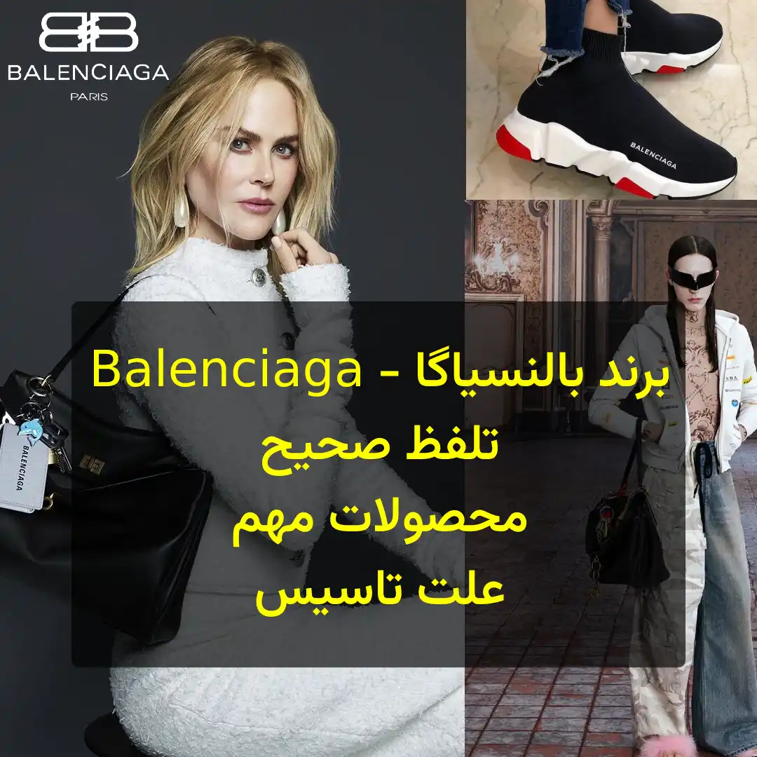 بالنسیاگا-Balenciaga‎