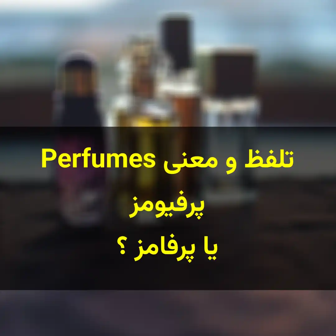 تلفظ perfume کلمه ی پرفیوم و پرفامز